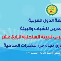 الكربون الأزرق ... زورق نجاه من التغيرات المناخية .. الإتحاد العربي للشباب والبيئة ينظم مؤتمره ال 14 للبيئة الساحلية بالغردقة 