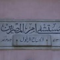 مستشفى أم المصريين.. ”رئة الجيزة” تحت مجهر الجبهة الوطنية: تحركات عاجلة لضمان استمرار الخدمة وحماية حقوق البسطاء