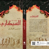البنية السردية والتخييل التاريخي في رواية “السيكاري” للروائية سلمى البكري