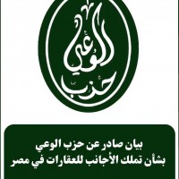 ننشر بيان صادر عن حزب الوعي بشأن تملك الأجانب للعقارات في مصر