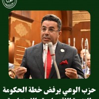 حزب الوعي يرفض خطة الحكومة للتنمية الاقتصادية والاجتماعية