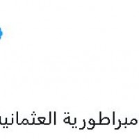 جدل واسع عقب تصريحات لإيدي كوهين تستهدف تركيا وتستحضر الإمبراطورية العثمانية
