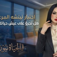 هالة جابر تكتب: إختبار نيتشه المرعب: هل تجرؤ على عيش حياتك للأبد؟