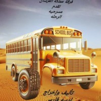 «الرحلة» علي مسرح أفاق السبت المقبل