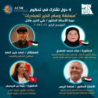 4 دول عربية تشارك فى تحكيم مسابقة وسام الخير للمبادرات بالموسم الرابع 