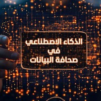 صُدُورُ كِتَابِ «الذَّكَاءُ الاصْطِنَاعِيُّ فِي صَحَافَةِ البَيَانَاتِ.. أَدَوَاتٌ وَتَقْنِيَّاتٌ» لِلدُّكْتُورَةِ آثَار سَيِّد