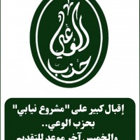 إقبال كبير على ”مشروع نيابي” بحزب الوعي.. والخميس آخر موعد للتقديم