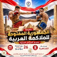 بمشاركة واسعة وكفاءات تنظيمة.. إستاد القاهرة يستعد لاستضافة بطولة الجمهورية للملاكمة العربية
