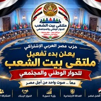 «بيت الشعب».. حزب مصر العربي الاشتراكي يطلق ملتقى للحوار الوطني والمجتمعي