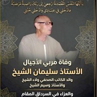 ”الحياة” تنعي المعلم الفاضل الأستاذ سليمان الششتاوي