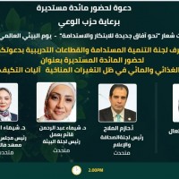 في يوم البيئة العالمي.. ”حزب الوعي” ينظم مائدة مستديرة حول مستقبل الأمن الغذائي والمائي في ظل التغيرات المناخية