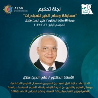 إطلاق النسخة الرابعة من ”وسام الخير للمبادرات” باسم الدكتور علي الدين هلال لدعم الابتكار المجتمعي في الوطن العربي