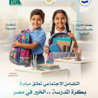 التضامن الاجتماعي تطلق مبادرة ” بكرة المدرسة .. الخير في مصر” بالتعاون والشراكة مع مؤسسة مصر الخير وصندوق دعم مشروعات الجمعيات والمؤسسات الأهلية