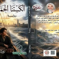 روشان صفا تجمع بين خصوصية التجربة الإنسانية وجماليات اللغة في روايتها ”الكستنا الحمراء”