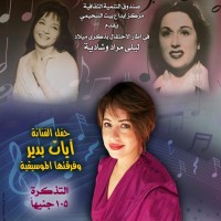 غداً.. حفل آيات بدير بـ”بيت السحيمي” احتفالاً بذكرى ميلاد ليلى مراد وشادية