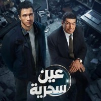 ”عين سحرية”.. مباراة تمثيلية خارج التوقعات تعيد صياغة ”الغموض الدرامي” في مصر