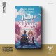«بشار وبندقة» للكاتب إسلام أحمد في معرض الكتاب الدولي