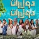 في أول يوم عرض.. فيلم «دولارات دولارات» يحقق أعلى الإيرادات