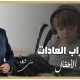 لا تتجاهلها.. مني شطا:  اضطراب العادات قد يُهدد صحتك النفسية.. إليك الحلول