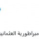 جدل واسع عقب تصريحات لإيدي كوهين تستهدف تركيا وتستحضر الإمبراطورية العثمانية