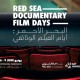 إنطلاق فعاليات النسخة الثالثة من برنامج «أيام الفيلم الوثائقي» الشهر المقبل