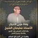 ”الحياة” تنعي المعلم الفاضل الأستاذ سليمان الششتاوي