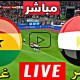 شاهد.. بث مباشر.. مصر وغانا على موعد مع مواجهة نارية في كأس الأمم الأفريقية