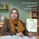 الدكتورة داليا البيسي تكتب: خطوات نحو النجاح