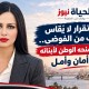 الاستقرار لا يُقاس بالخوف من الفوضى.. بل بما يمنحه الوطن لأبنائه من أمان وأمل