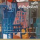 12أكتوبر..الإسكندرية تستقبل معرض الفنان التشكيلي رضا عبدالسلام