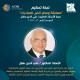 إطلاق النسخة الرابعة من ”وسام الخير للمبادرات” باسم الدكتور علي الدين هلال لدعم الابتكار المجتمعي في الوطن العربي