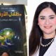 «ظلال الأرض».. رواية جديدة للدكتورة ريهام عمر عنتر