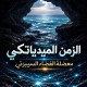 الزّمن الميدياتيكي ومعضلة الفضاء السيبرني” كتاب جديد لعبد الله الحيدري