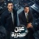 ”عين سحرية”.. مباراة تمثيلية خارج التوقعات تعيد صياغة ”الغموض الدرامي” في مصر