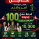 تحت رعاية النائب عادل زيدان انطلاق أكبر ملتقى توظيف بمحافظة الجيزة لعام 2026 لتمكين الشباب