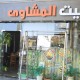  من 1955 إلى مدينة بدر.. «بيت المشاوي» يحول 70 عامًا من الخبرة إلى قصة نجاح جديدة