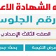 برقم الجلوس.. نتيجة الشهادة الإعدادية الصف الثالث محافظة القاهرة التيرم الأول الأول 2024