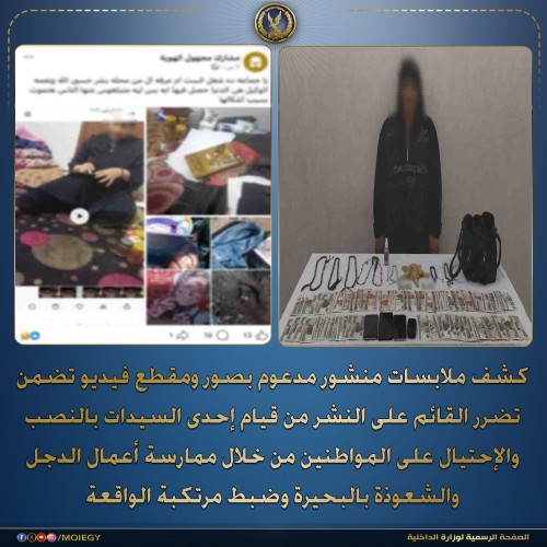 سقوط ”دجالة شبراخيت”.. ”الداخلية” تضبط ربة منزل بتهمة النصب على المواطنين بالعلاج الروحاني بالبحيرة
