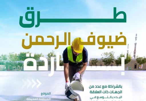 الهيئة العامة للطرق بالسعودية تُعلن البدء بالتوسع في تنفيذ مبادرة تبريد الطرق في عدد من المواقع في المشاعر المقدسة