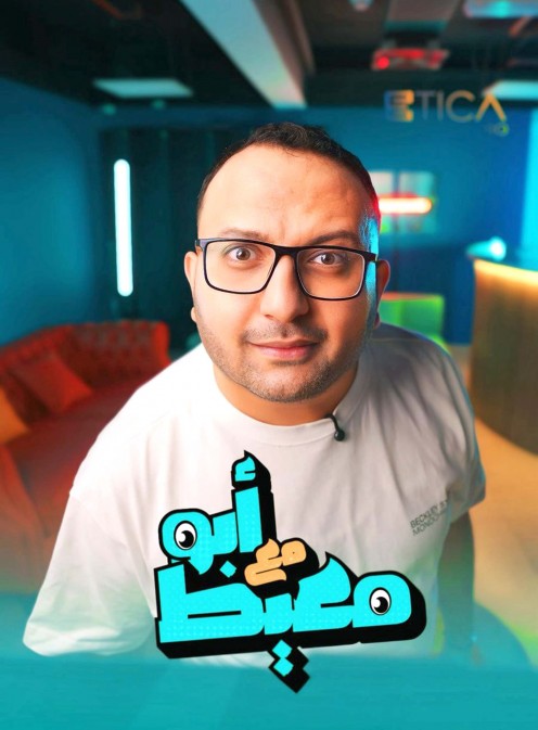 ”مع أبو معيط” تجربة إعلامية جديدة تستعرض الحياة اليومية بطريقة كوميدية ساخرة