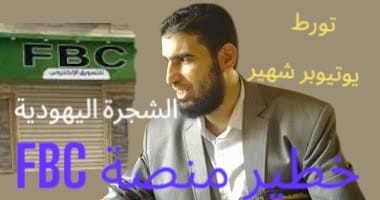 فيديو.. حياة نيوز ينشر أول حوار مع المتحدث الرسمي لائتلاف ضحايا FBC وعلاقة المنصبة بالشجرة اليهودية