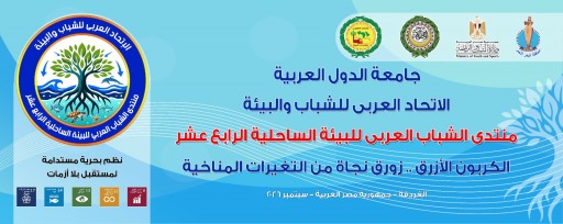 الكربون الأزرق ... زورق نجاه من التغيرات المناخية .. الإتحاد العربي للشباب والبيئة ينظم مؤتمره ال 14 للبيئة الساحلية بالغردقة