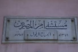 مستشفى أم المصريين.. ”رئة الجيزة” تحت مجهر الجبهة الوطنية: تحركات عاجلة لضمان استمرار الخدمة وحماية حقوق البسطاء