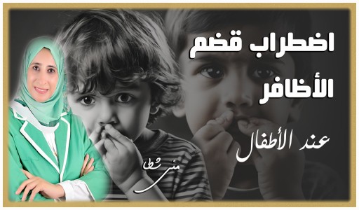 أسباب خفية وراء قضم الأظافر عند الأطفال.. خبيرة توضح الحلول