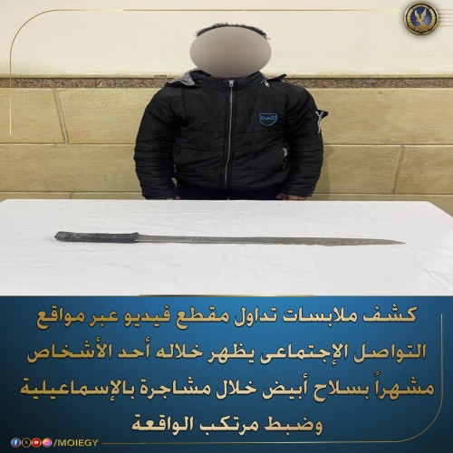 القبض على شخص ظهر في فيديو مشهراً سلاحاً أبيض خلال مشاجرة بالإسماعيلية