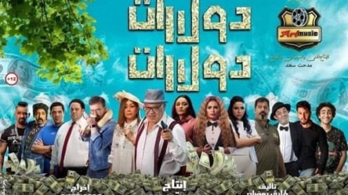 في أول يوم عرض.. فيلم «دولارات دولارات» يحقق أعلى الإيرادات