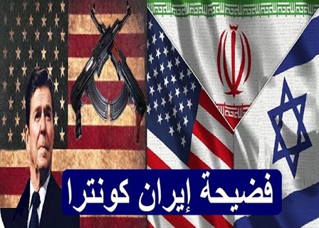 يحيى الشربيني يكتب: صفقة السلاح بين إيران وأمريكا فضيحة إيران-كونترا: صفقة سرية هزت العالم