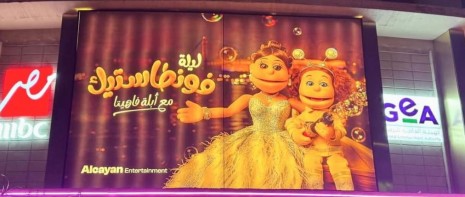 سر ظهور ”أبلة فاهيتا” في العمرانية