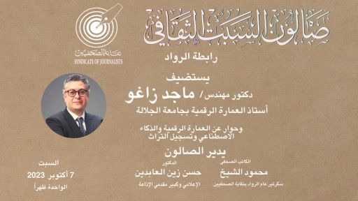 «زعو» ضيف صالون السبت الثقافى بنقابة الصحفيين