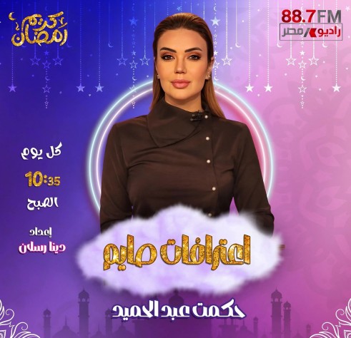 بين وقار ”الأخبار” ودفء ”الفضفضة”.. حكمت عبد الحميد تكشف ”اعترافات صايم” عبر راديو مصر في رمضان